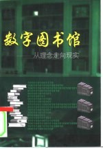 数字图书馆 从理念走向现实