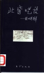 北窗呓语 张世英随笔