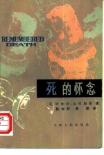 死的怀念