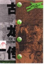 浪子悲客 古龙传