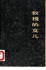 教授的女儿