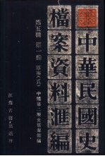 中华民国史档案资料汇编 第5辑 第1编 军事 5