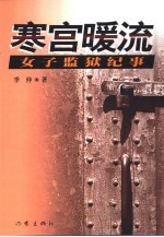 寒宫暖流 女子监狱纪事