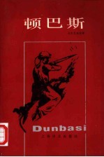 顿巴斯