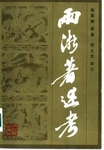 两浙著述考