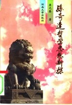 孙奇逢哲学思想新探