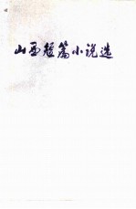 山西短篇小说选(1949-1979) 上