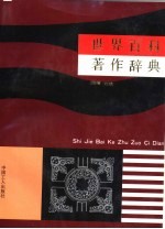 世界百科著作辞典