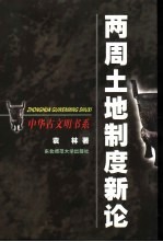 两周土地制度新论