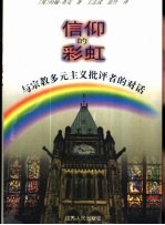 信仰的彩虹 与宗教多元主义批评者的对话