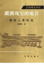 藏满瑰宝的地宫 曾侯乙墓综览