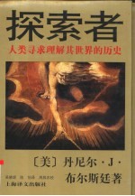 探索者 人类寻求理解其世界的历史