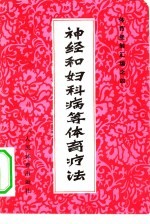 神经和妇科病等体育疗法