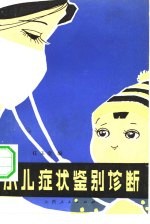 小儿症状鉴别诊断