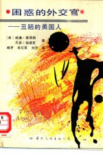 困惑的外交官 丑陋的美国人