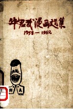 华君武漫画选集 1958-1962