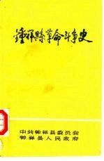 钟祥县革命斗争史