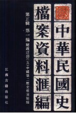 中华民国史档案资料汇编 第5辑 第1编 财政经济 5
