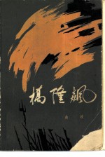 桥隆飙