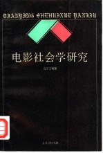 电影社会学研究