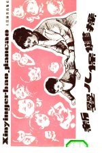 新婴儿保健操