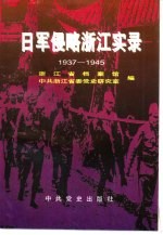 日军侵略浙江实录 1937-1945