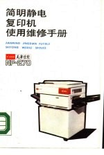简明静电复印机使用维修手册