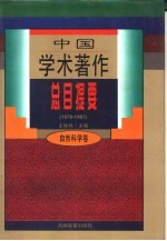 中国学术著作总目提要 1978-1987 自然科学卷