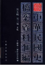 中华民国史档案资料汇编 第5辑 第3编 文化
