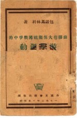 苏联伟大保卫祖国战争中的游击运动