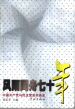 风雨同舟七十年 中国共产党与民主党派关系史