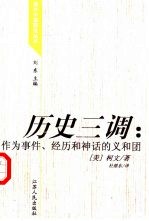 历史三调 作为事件、经历和神话的义和团 the boxer as event, experience and myth