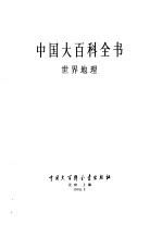 中国大百科全书 世界地理