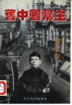 旧中国“帮主” 黄金荣