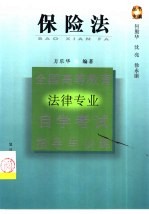 全国高等教育法律专业自学考试指导与训练丛书 保险法