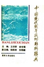 中国现代战争战例解析辞典