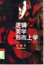 逻辑 美学 形而上学