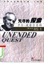 无尽的探索 卡尔·波普尔自传