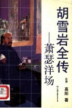 胡雪岩全传 萧瑟洋场