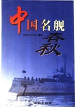 中国名舰春秋