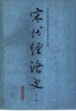 宋代经济史 下
