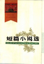 短篇小说选 1949-1979