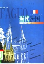 当代法国 欧洲的自尊与信心