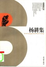 杨耕集