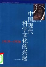 中国现代科学文化的兴起 1919-1936
