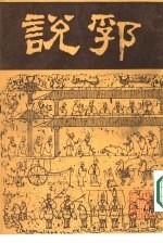 说郛 10