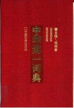 中华第一词典
