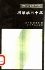 科学学五十年