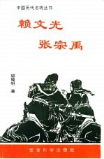 赖文光 张宗禹