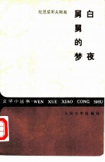 白夜 舅舅的梦